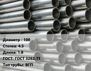 Труба оцинкованная 100 s=4.5 L=1.8 ГОСТ: ГОСТ 3262-75 ВГП